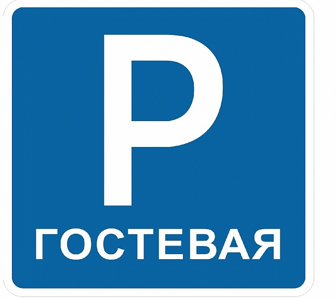 Гостевой паркинг для резидентов и посетителей комплекса "Ельцовка-1"