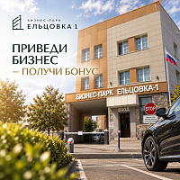 ПРИВЕДИ БИЗНЕС В ЕЛЬЦОВКУ — ПОЛУЧИ БОНУС
