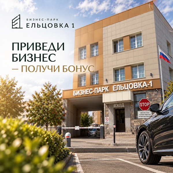 ПРИВЕДИ БИЗНЕС В ЕЛЬЦОВКУ — ПОЛУЧИ БОНУС